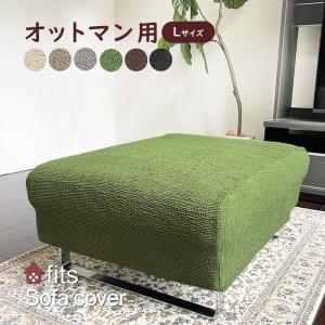 オットマン カバー Lサイズ スツール 足置きカ...の商品画像