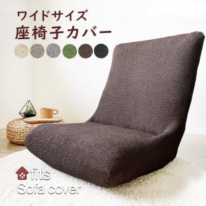 カバー付き座椅子 dmzc1-marc_item_01n.jpg