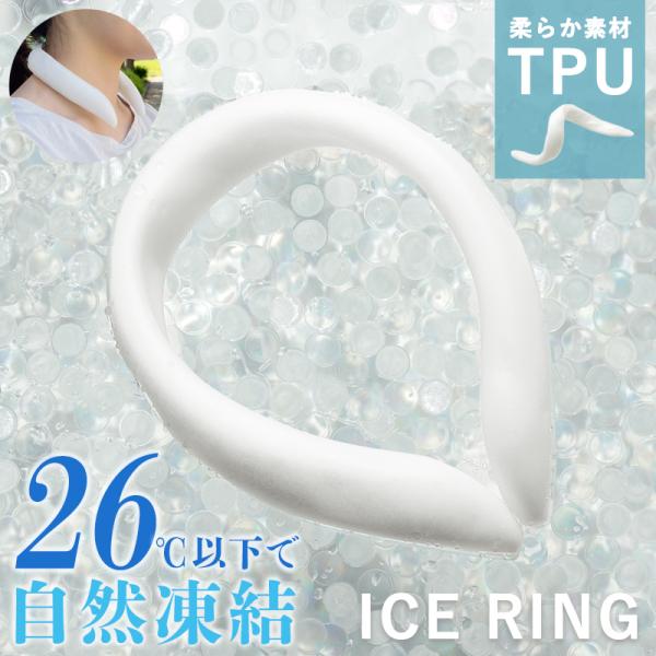 アイスリング クールリング 幅広タイプ 冷却グッズ 子供 大人 レディース メンズ ネッククーラー ...