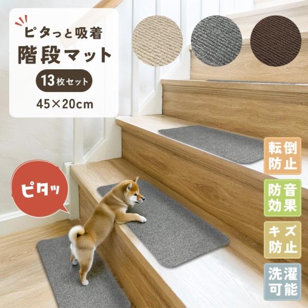 SALE価格！ 階段マット 滑り止め 犬 おしゃれ 45×20cm 13枚 階段 滑り止め 防音 ペ...
