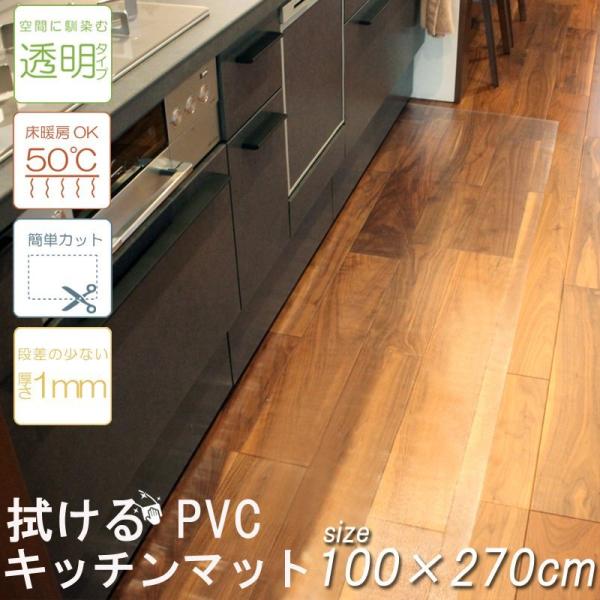 キッチンマット 台所 拭ける PVC 100×270cm クリア 汚れ防止 キズ防止 キッチン マッ...