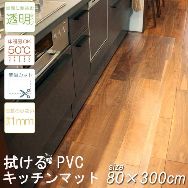 キッチンマット 台所 拭ける PVC 80×300cm 透明 クリア 汚れ防止 キズ防止 キッチン ...