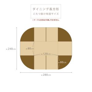 こたつ布団 ダイニング用 長方形 暖かい マイ...の詳細画像1