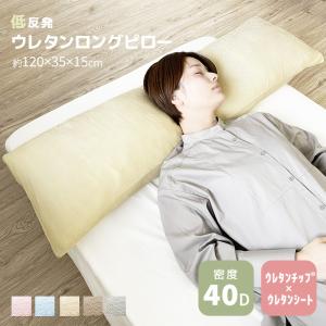 SALE 2680→1980円 低反発 ロング枕 枕 まくら 低反発枕 ウレタン ロングピロー ロング 長い パイル 生地 カバー付き マクラ