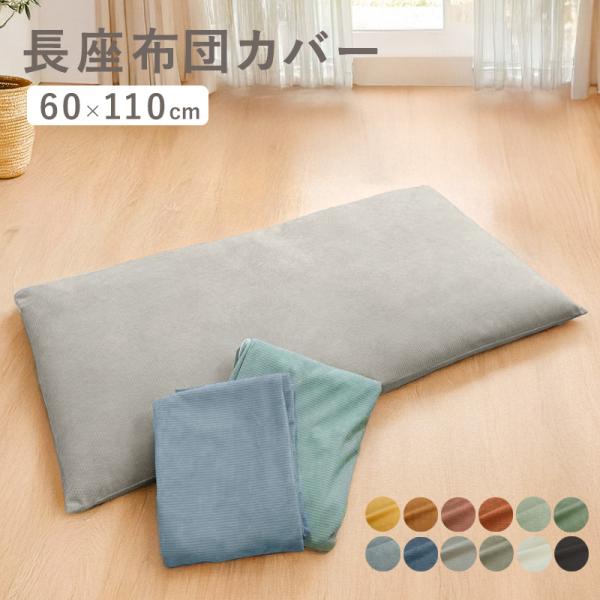 長座布団カバー 60×110 ごろ寝マットカバー ロングクッションカバー シェニール 高級感 無地 ...