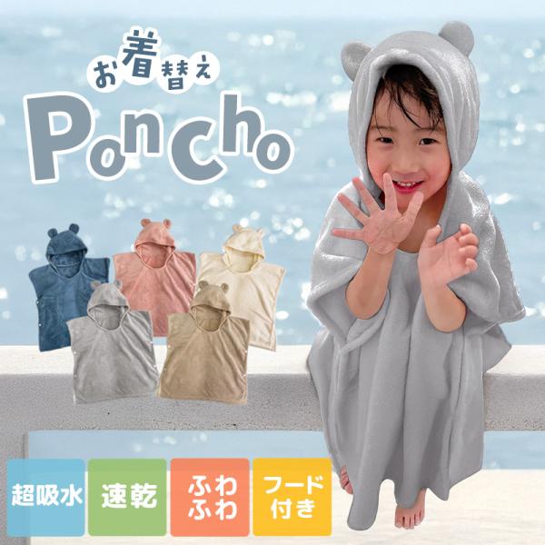 お着替えポンチョ キッズ ポンチョ バスポンチョ フード付き バスタオル 子供用 マイクロファイバー...