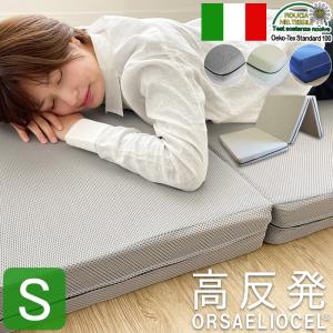 高反発 マットレス シングル ウレタン 三つ折り 腰痛対策 折りたたみ イタリア製 10cm S オルサエリオセル
