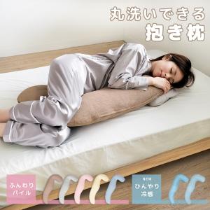 抱き枕 パイル地 綿100％ ふわふわ 妊婦 マタニティ 枕