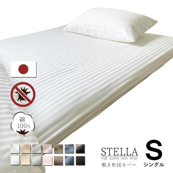敷き布団カバー シングル サテン ストライプ 綿100% 日本製 おしゃれ 高密度 防ダニ ファスナ...