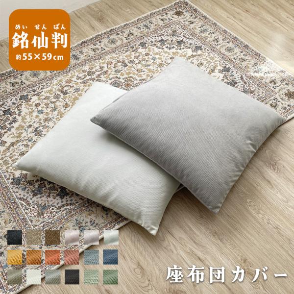 座布団カバー 銘仙判 55×59cm 北欧 仏事 無地 和風 洋風 座布団用カバー カバー 単品 無...