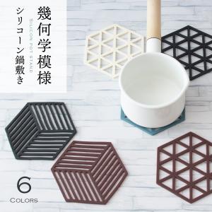 幾何学模様 シリコン鍋敷き