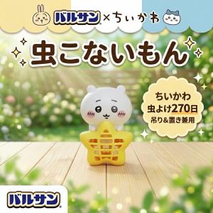 バルサン ちいかわ 虫こないもん 吊り 置きタイプ 虫よけ 270日 蚊 コバエ ちいかわグッズ キャラクター