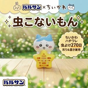 バルサン ちいかわ 虫こないもん ハチワレ 吊り 置き タイプ 虫よけ 270日 ちいかわグッズ 虫除け