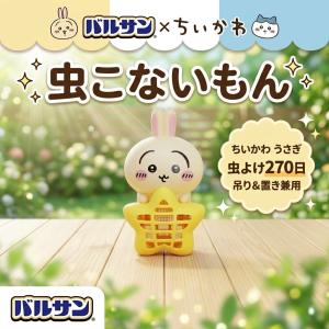 バルサン ちいかわ 虫こないもん うさぎ 吊り置きタイプ 270日 虫よけ 蚊対策 コバエ