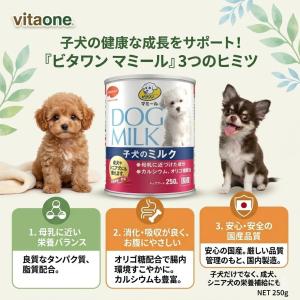 ビタワン マミール 子犬のミルク 250g 子...の詳細画像1