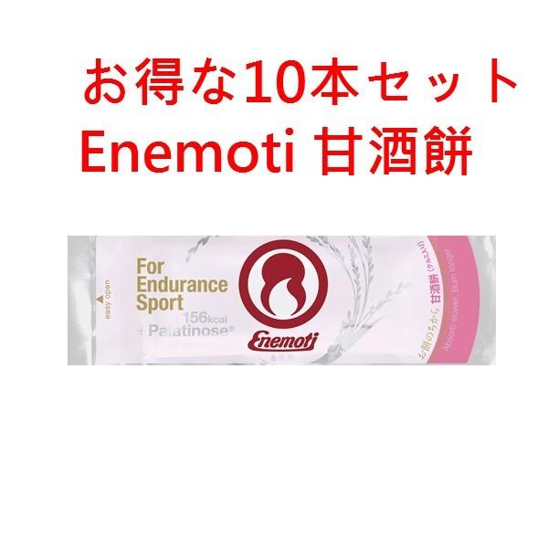 Enemoti エネモチ　エネもち　甘酒餅　お得な10個セット《送料無料》Enemoti（エネもち）...