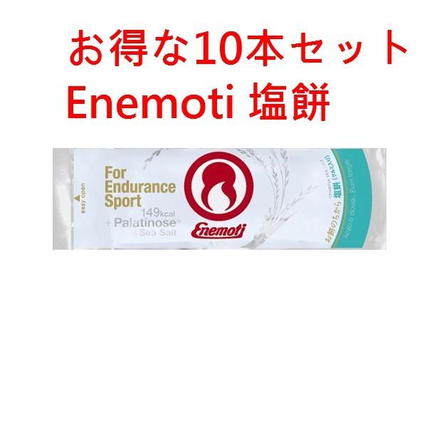 Enemoti エネモチ　エネもち　塩餅　お得な10個セット《送料無料》Enemoti（エネもち）は...