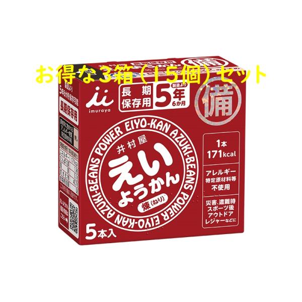 【送料無料】お得な3箱セット（計15個）セット　井村屋　えいようかん　５年間長期保存　防災非常食　運...