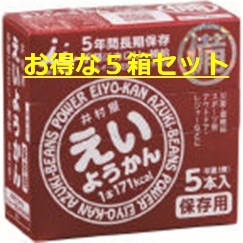 【送料無料】お得な５箱セット（計２５個）セット　井村屋　えいようかん　５年間長期保存　防災非常食　運...