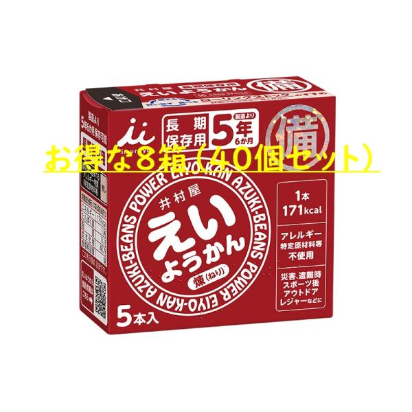 【送料無料】お得な8箱セット（計40個）セット　井村屋　えいようかん　５年間長期保存　防災非常食　運...