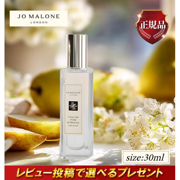 ジョーマローン イングリッシュペアー＆フリージアコロン 30ml フレグランス ロンドン 香水 梨 ...
