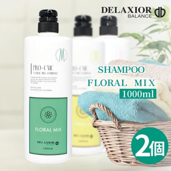 デラクシオ プロ CMC シャンプー フローラル 1000ml 2個セット DELAXIO ノンシリ...