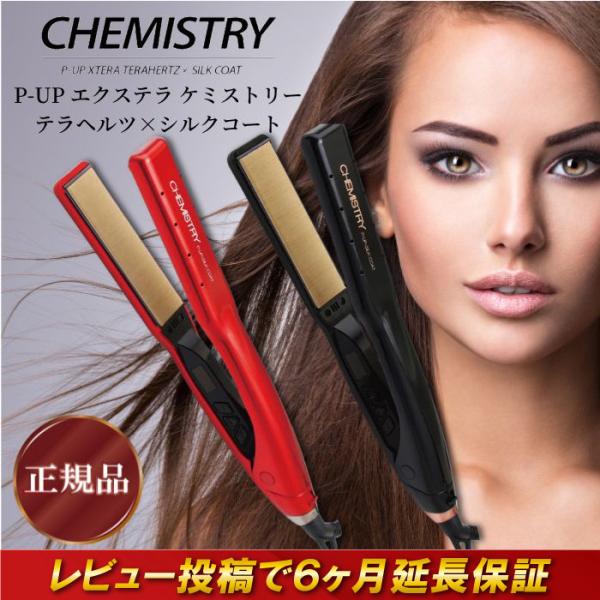 P-UP エクステラ テラヘルツ ストレート ケミストリー CHEMSTRY アイロン レッド ブラ...