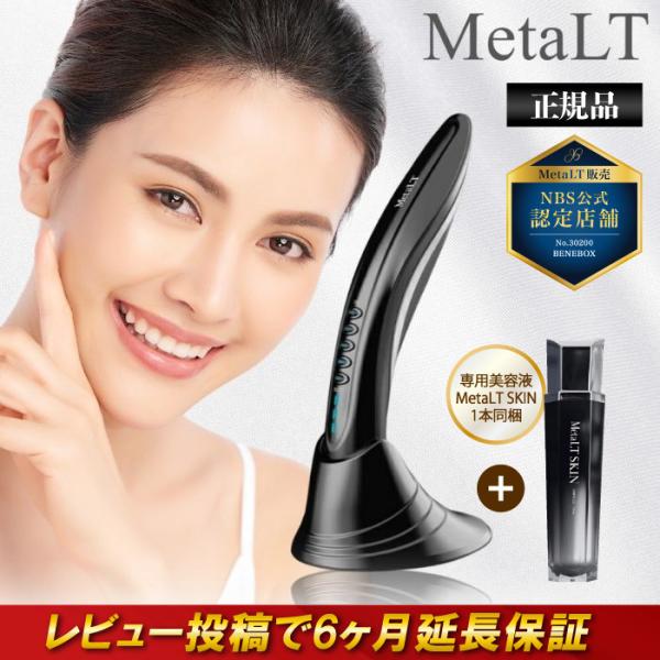 公式正規販売店! MetaLT メタエルティ NBS 美顔器 美容器具 全身 フェイス ハイフ EM...