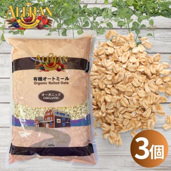 アリサン オートミール 1kg 3個セット 有機オートミール 有機JAS オーツ麦 食物繊維 ミネラ...