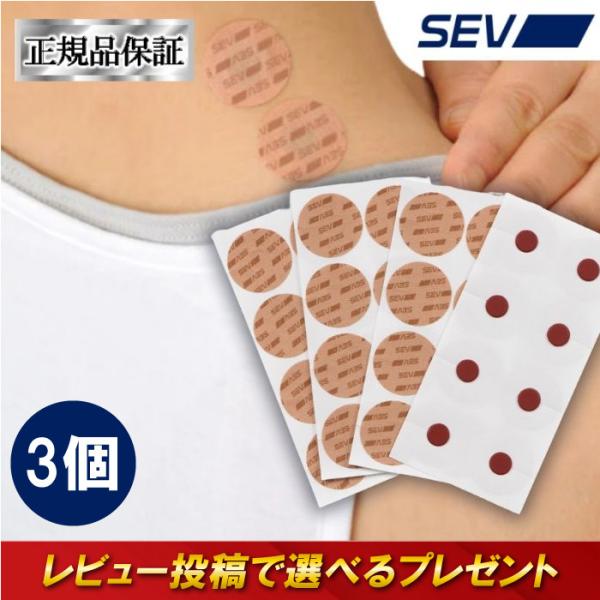 SEVパッチ 3セット nanoSEV技術 シリコン カラダの気になる箇所に繰り返し使用可能 パッチ...