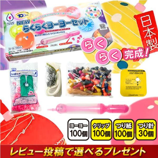 ヨーヨーつり らくらくヨーヨーセット 鈴木ラテックス 100個入り 水ヨーヨー  ヨーヨー風船 縁日...