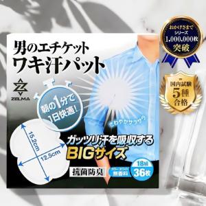 脇汗パッド メンズ わきあせパッド (国内検査5種合格 雑誌掲載) 36枚 汗脇パッド 抗菌防臭 大判 無香料 ZELMA｜lh-jp