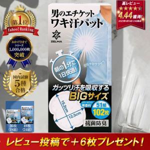 脇汗パッド わきあせパッド 汗取りパッド メンズ (国内検査5種合格) 制汗 汗脇パッド ニオイ 抗菌防臭 大判サイズ 貼付簡単 102枚 使い捨て 無香料 ZELMA ゼルマ