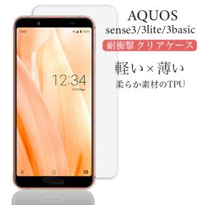 AQUOS sense3 ケース クリア AQUOS sense3 basic カバー 耐衝撃 TPU AQUOS sense3 lite ケース スマホケース アクオスセンス3 ソフト 透明 スマホカバー