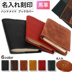ブックカバー 本革 文庫本 手帳 革 おしゃれ ハンドメイド A5 B6 B5 四六判 御朱印 小説 漫画 誕生日 ブック カバー 馬革 本 オーダーメイド