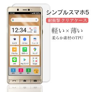 シンプルスマホ5 A001SH ケース クリア シンプルスマホ5 カバー 耐衝撃 TPU シンプルスマホ 5 ケース スマホケース ソフト 透明ケース スマホカバー シャープ