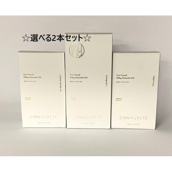 【宅急便コンパクト対応】【選べる2本セット】（シンピュルテ）トゥーグッド シルキースムースオイル　5...