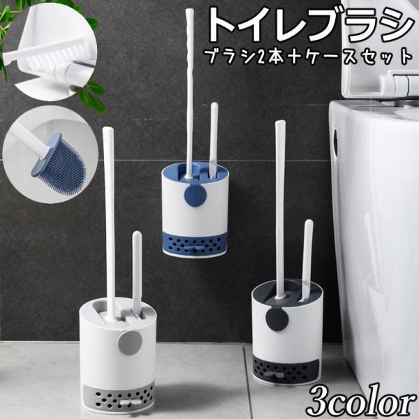 トイレブラシ ブラシ立て 3点セット トイレ用品 掃除用具 掃除ブラシ 柄付きブラシ 収納ケース 引...