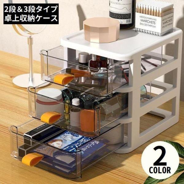 卓上収納ボックス 2段 3段 収納ケース 小物入れ 卓上チェスト 事務用品 引き出し 透明 整理 化...