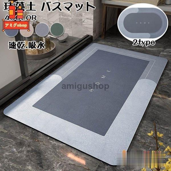 バスマット 珪藻土バスマット 風呂マット 足ふきマット 速乾 調湿 キッチンマット 洗濯簡単 滑り止...
