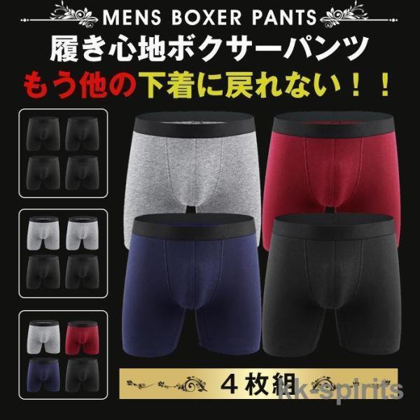 ボクサーパンツ メンズ ロング 4枚セット下着 インナー アンダーウェア 肌着 父の日 敬老の日ギフ...