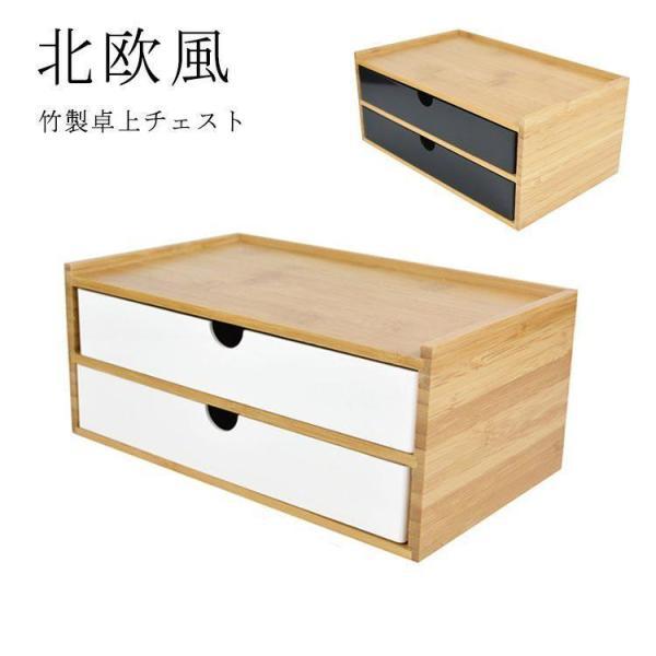 卓上収納 卓上チェスト 竹製 机上収納 引き出し収納 デスクトップ収納 白 黒 小物収納 小物入れ ...