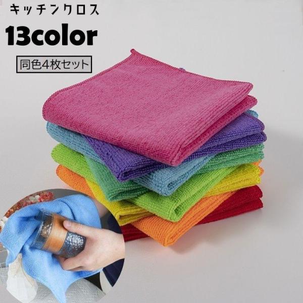 ふきん 布巾 4枚セット キッチンクロス キッチン雑貨 日用品 マイクロファイバー 吸水性 雑巾 ミ...