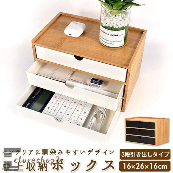 引き出し 収納 卓上 通販 収納ケース 収納ボックス 小物 木目 竹 小物入れ 卓上チェスト 道具箱...