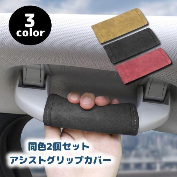 アシストグリップ用カバー 2個セット 持ち手カバー カー用品 助手席 後部座席 内装 車用 カスタム...