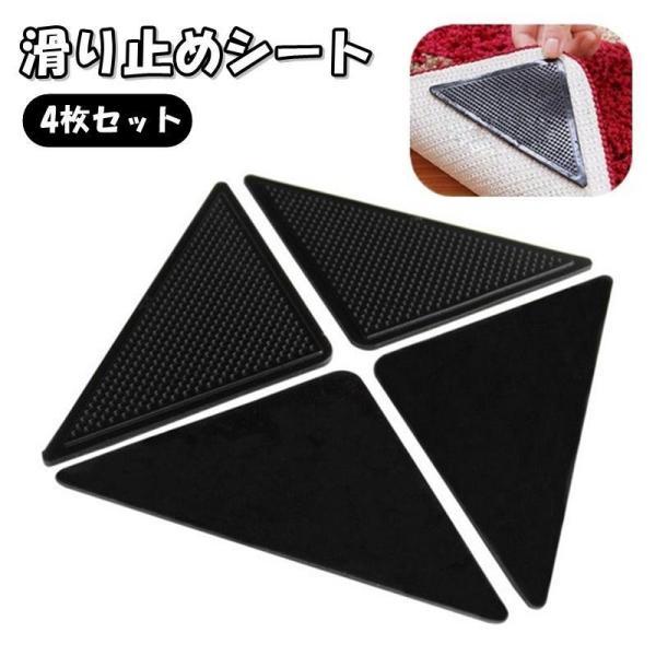 滑り止めシート 4枚セット 滑り止めパッド 角 コーナー 三角 粘着式 貼り付け カーペット マット...