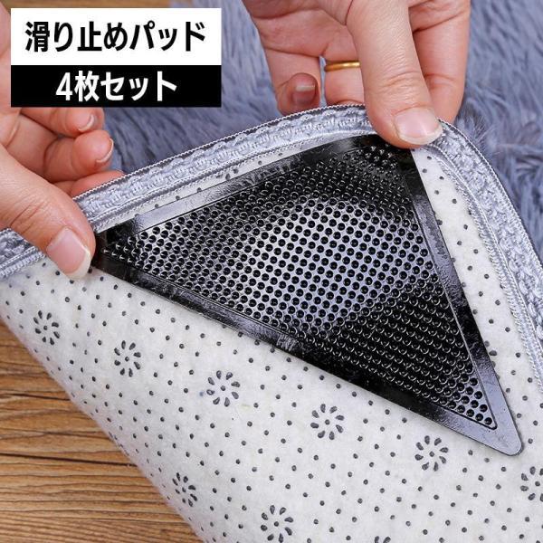 滑り止めパッド すべり止め 4枚セット 三角シート コーナーシート シールタイプ 貼り付け 水洗い可...