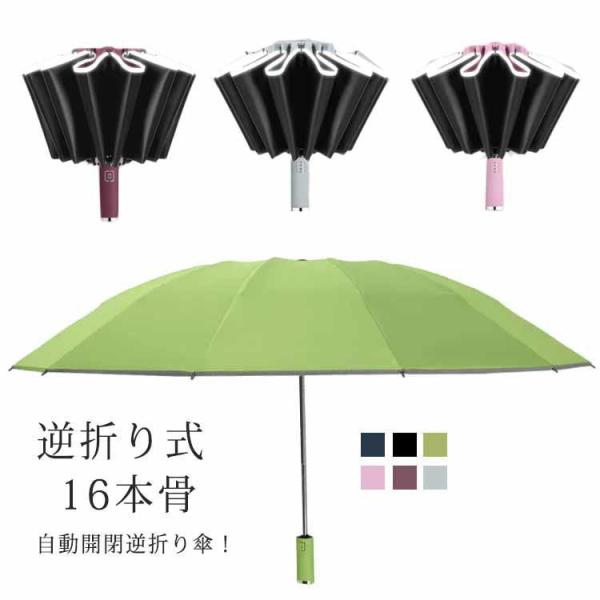 折りたたみ傘 逆折り式 16本骨 晴雨兼用 完全遮光 日傘 ワンタッチ 自動開閉 逆さ傘 反射テープ...