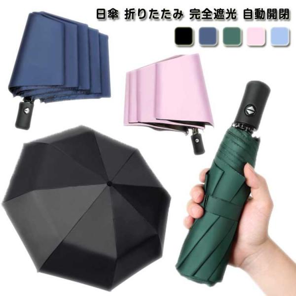 晴雨兼用 自動開閉 完全遮光 遮光 軽量 日傘 UPF50  8傘骨 遮光率99％ おりたたみ 断熱...