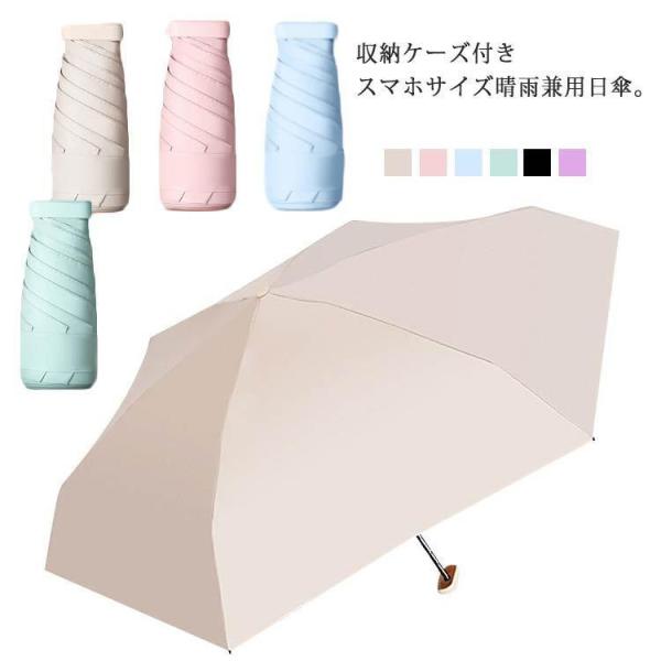 晴雨兼用 折りたたみ傘 スマホサイズ ミニ傘 雨 日よけ対策 UPF50 UVカット 軽量 日傘 雨...